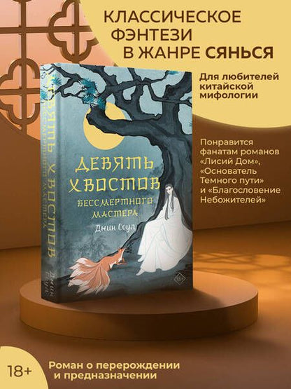 Фотография книги "Соул: Девять хвостов бессмертного мастера"