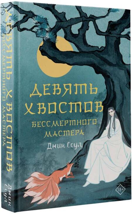 Фотография книги "Соул: Девять хвостов бессмертного мастера"