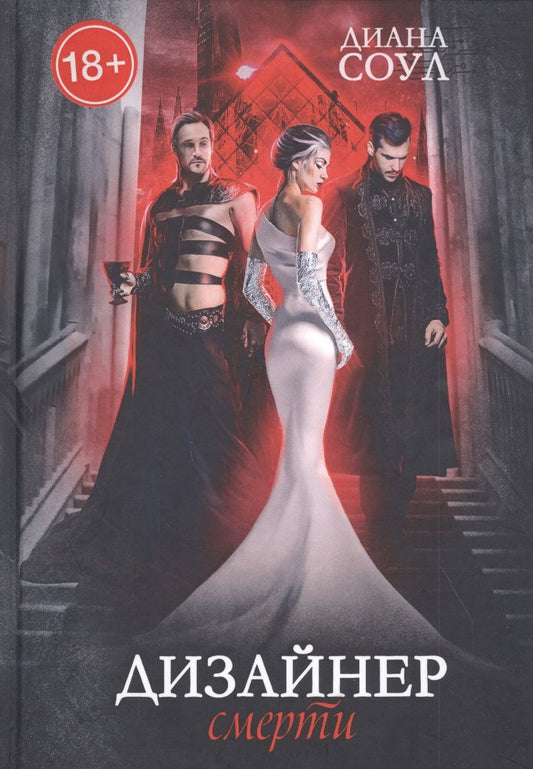 Обложка книги "Соул: Дизайнер Смерти"