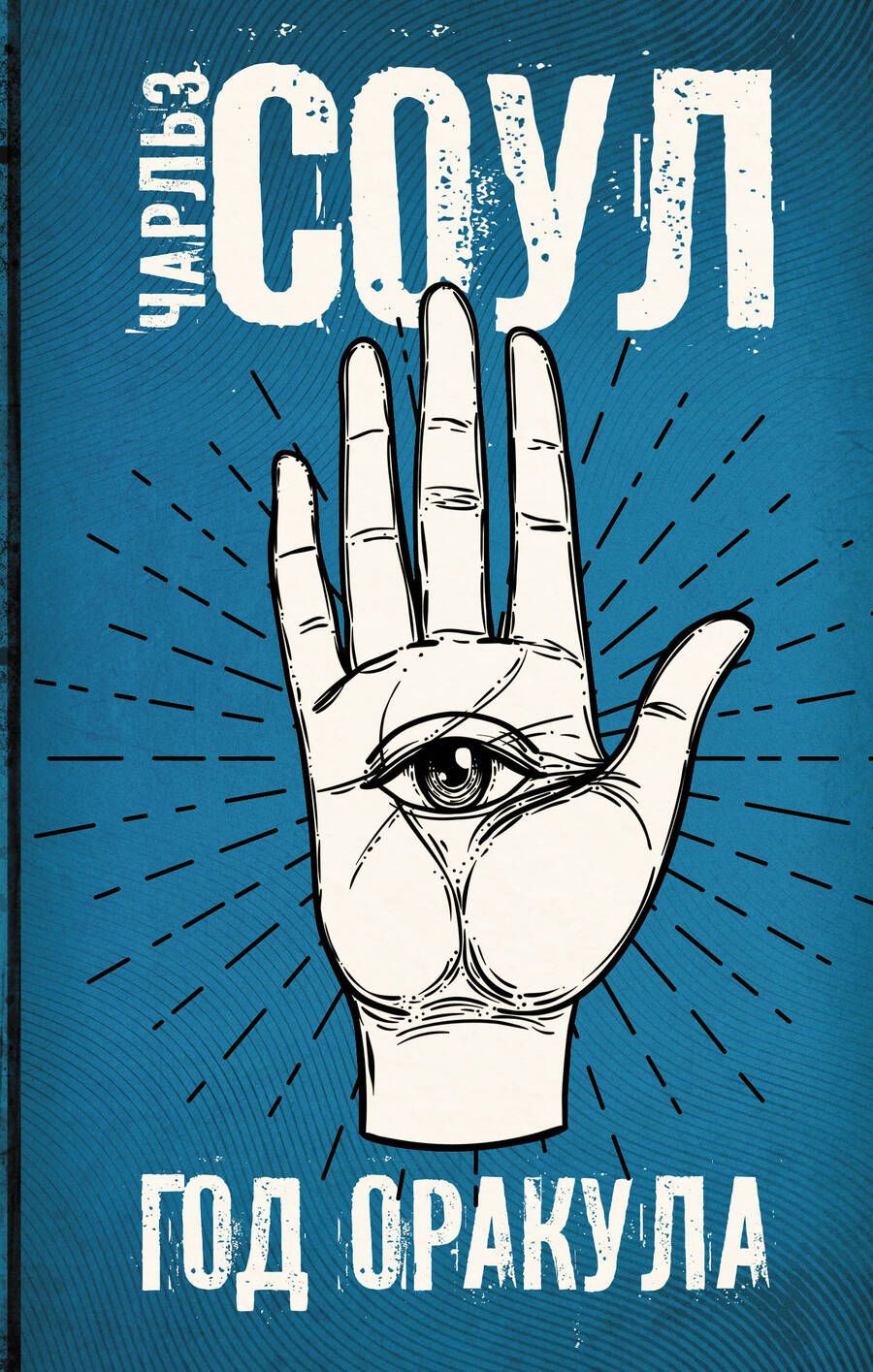 Обложка книги "Соул: Год Оракула"