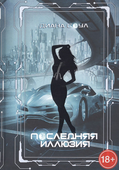 Обложка книги "Соул: Инкуб. Последняя иллюзия"