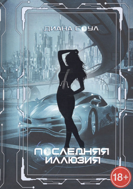 Обложка книги "Соул: Инкуб. Последняя иллюзия"