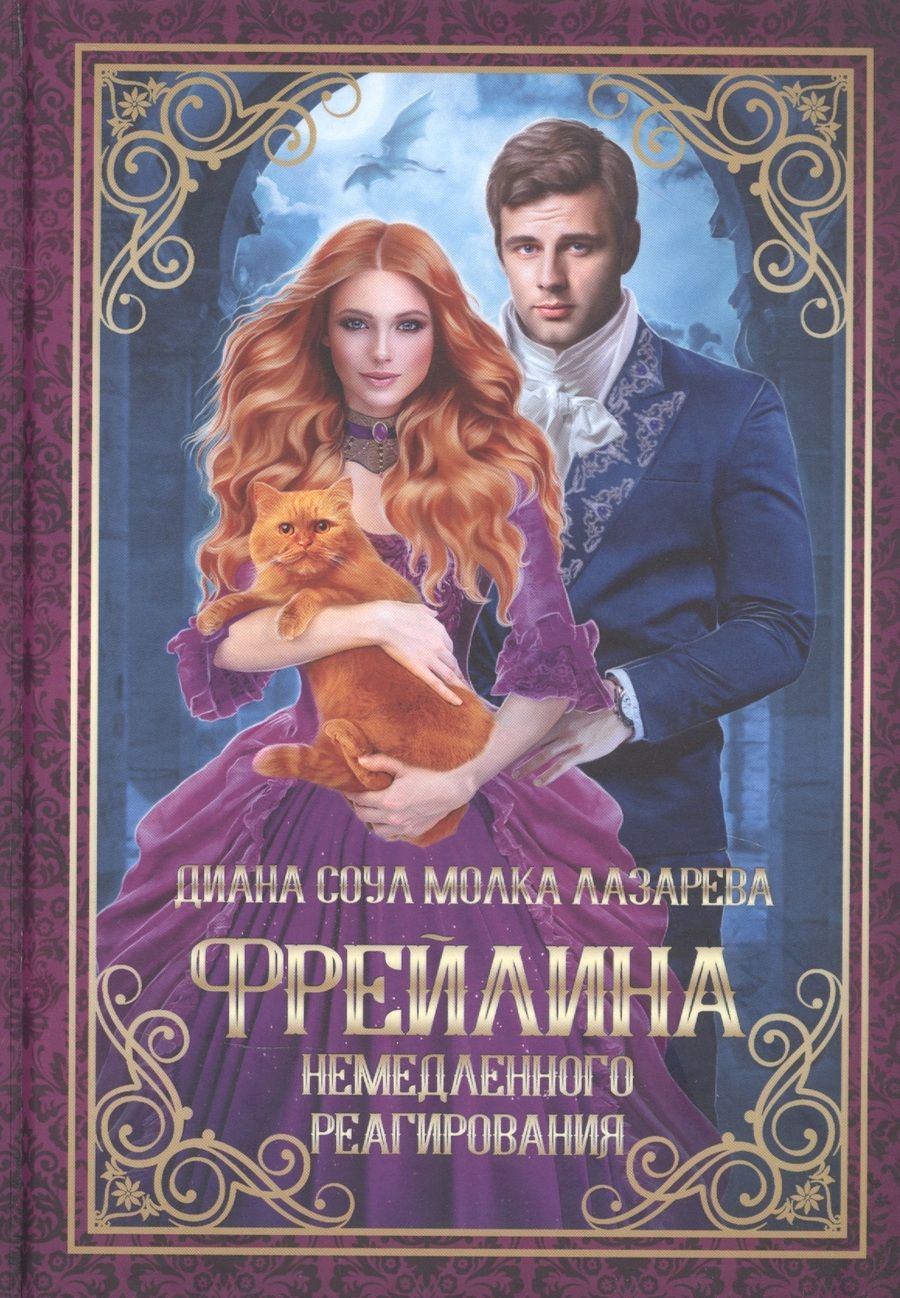 Обложка книги "Соул, Лазарева: Фрейлина немедленного реагирования"