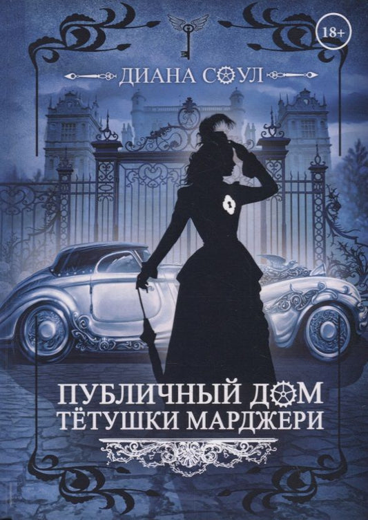Обложка книги "Соул: Публичный дом тетушки Марджери"
