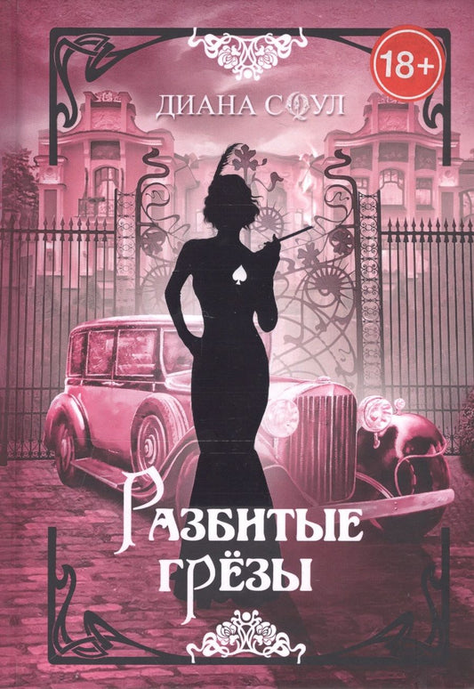 Обложка книги "Соул: Разбитые грезы"