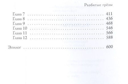 Фотография книги "Соул: Разбитые грезы"