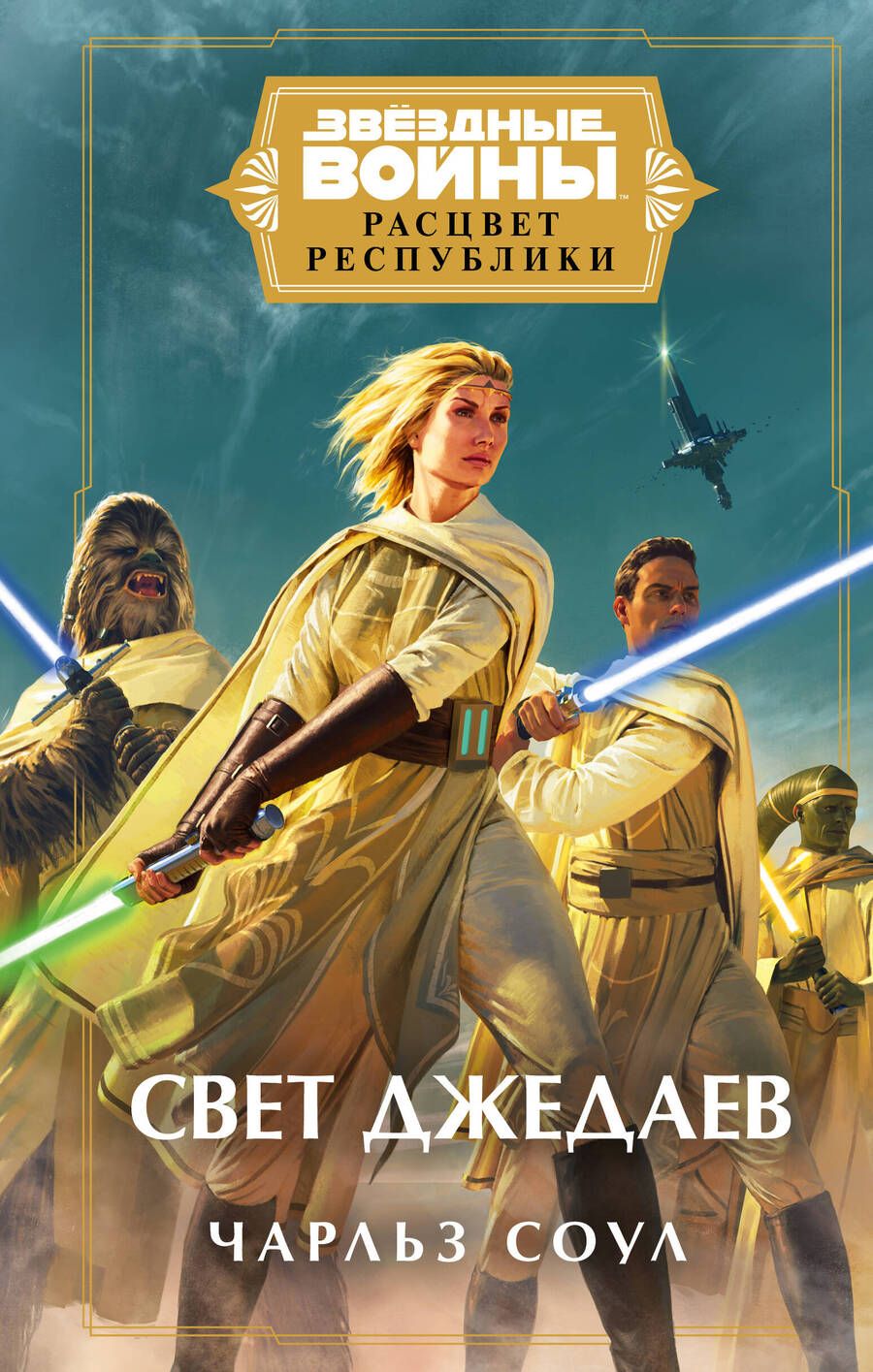 Обложка книги "Соул: Звёздные войны. Расцвет Республики. Свет джедаев"