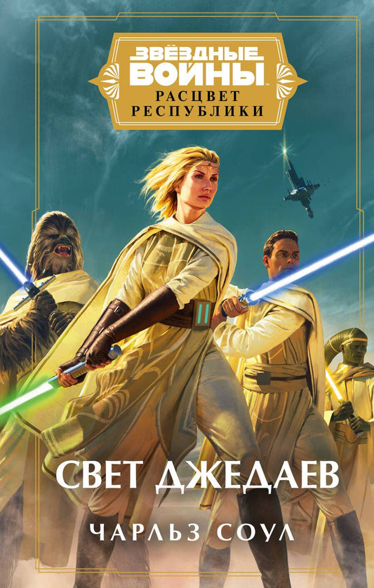 Обложка книги "Соул: Звёздные войны. Расцвет Республики. Свет джедаев"