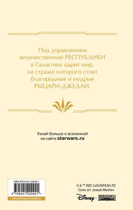 Фотография книги "Соул: Звёздные войны. Расцвет Республики. Свет джедаев"