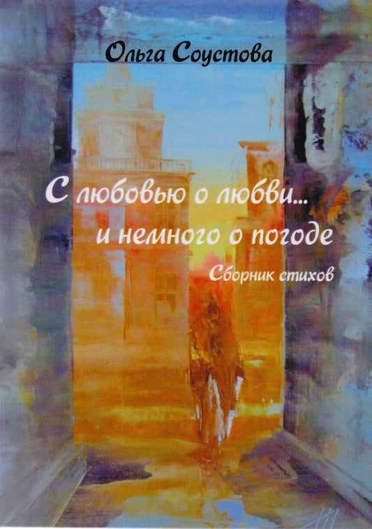 Обложка книги "Соустова: С любовью о любви… и немного о погоде. Сборник стихов"