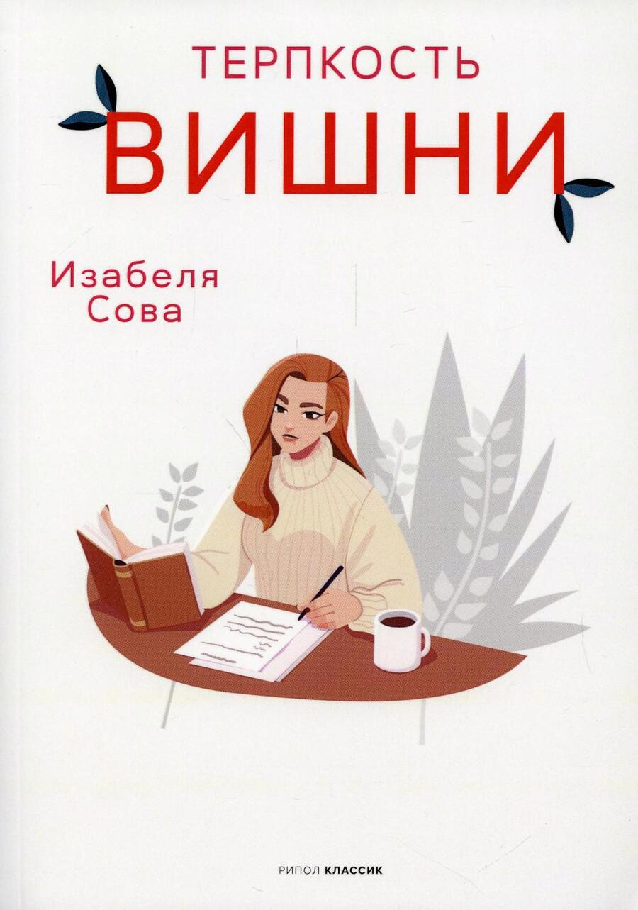 Обложка книги "Сова: Терпкость вишни"