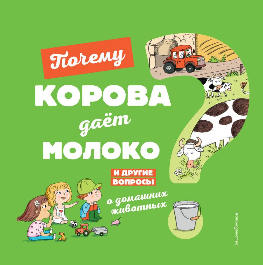 Обложка книги "Соваж: Почему корова даёт молоко?"