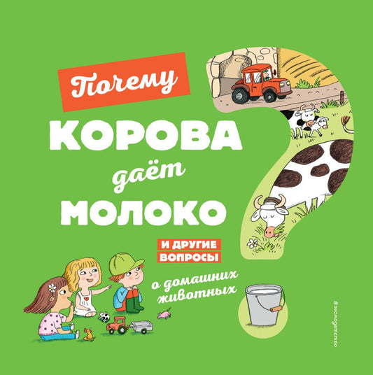 Обложка книги "Соваж: Почему корова даёт молоко?"