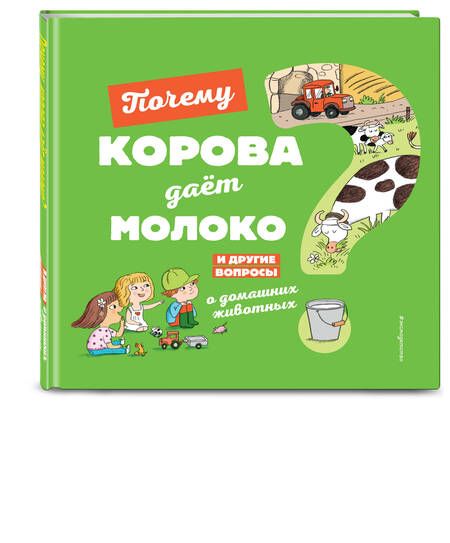 Фотография книги "Соваж: Почему корова даёт молоко?"