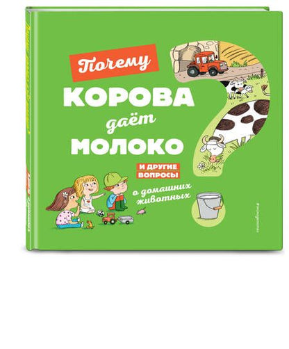 Фотография книги "Соваж: Почему корова даёт молоко?"
