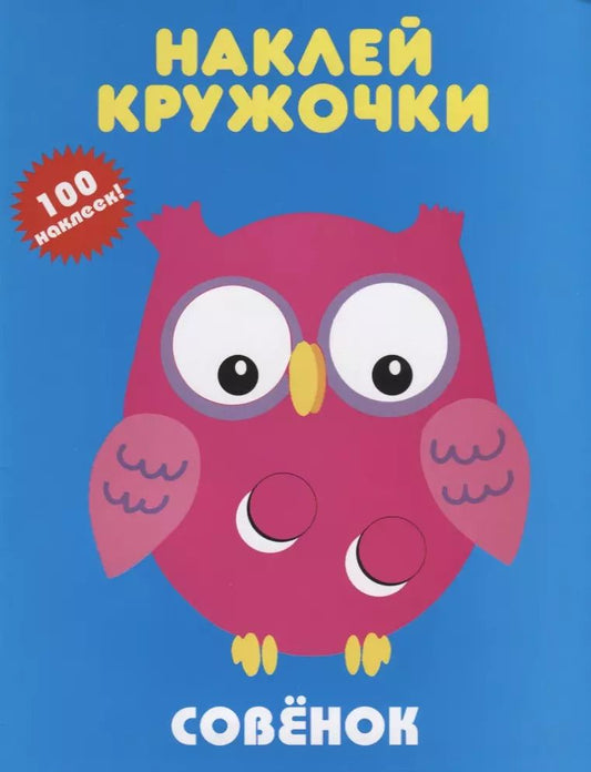 Обложка книги "Совенок. Наклей кружочки. 100 наклеек!"