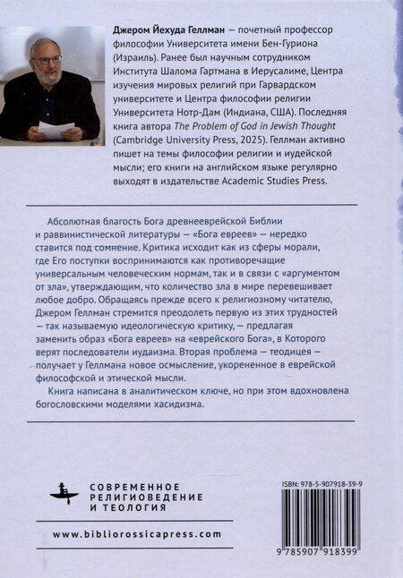 Фотография книги "Совершенная благость и Бог евреев Современная иудейская теология"