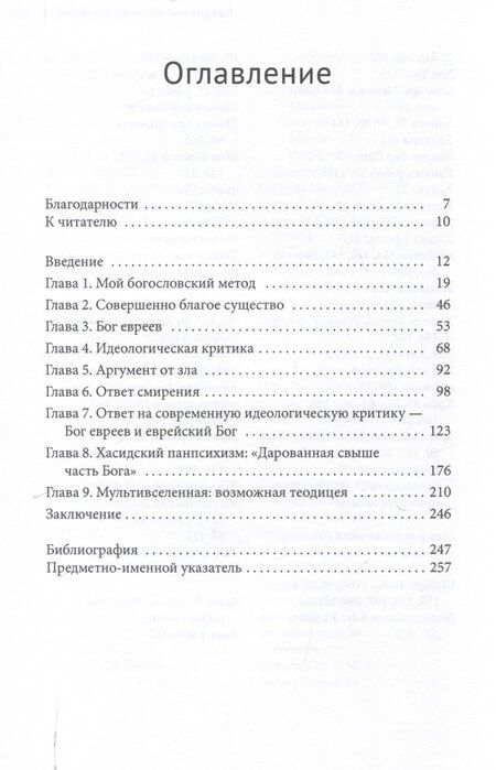 Фотография книги "Совершенная благость и Бог евреев Современная иудейская теология"