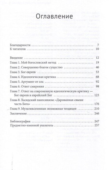Фотография книги "Совершенная благость и Бог евреев Современная иудейская теология"