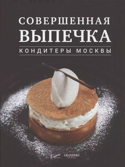Обложка книги "Совершенная выпечка. Кондитеры Москвы"