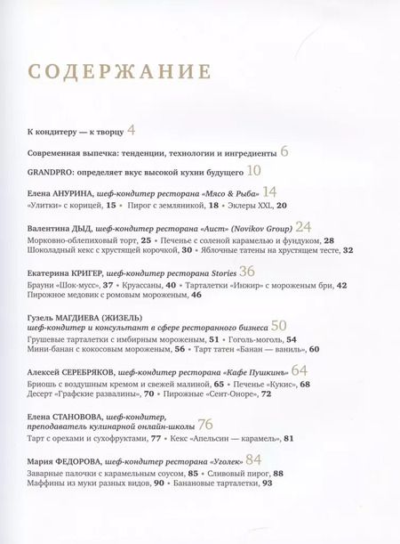 Фотография книги "Совершенная выпечка. Кондитеры Москвы"