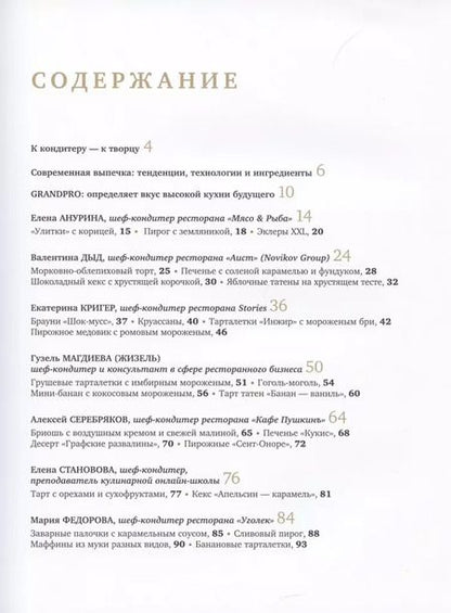 Фотография книги "Совершенная выпечка. Кондитеры Москвы"