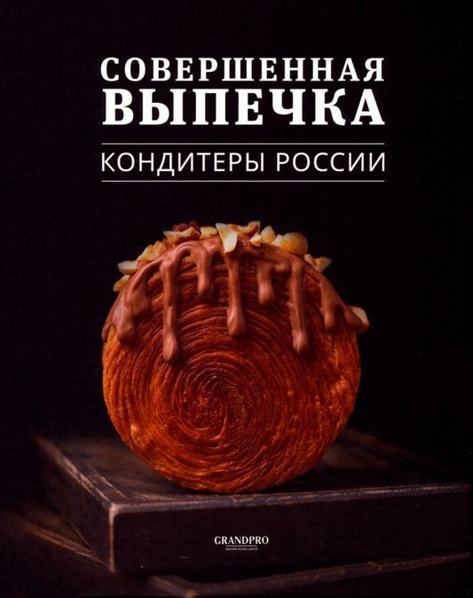 Обложка книги "Совершенная выпечка. Кондитеры России"