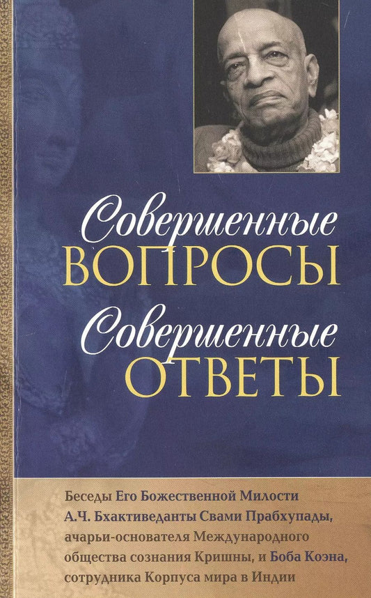 Обложка книги "Совершенные вопросы, совершенные ответы"