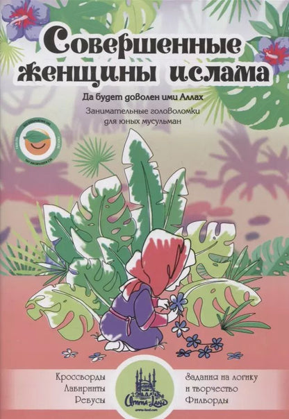 Обложка книги "Совершенные женщины ислама. Занимательные головоломки для юных мусульман"