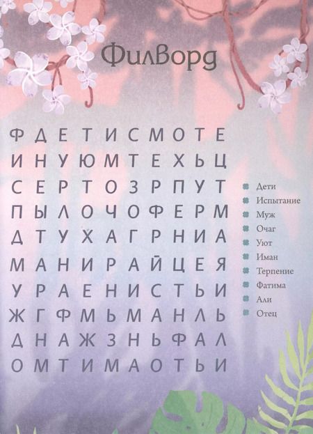 Фотография книги "Совершенные женщины ислама. Занимательные головоломки для юных мусульман"