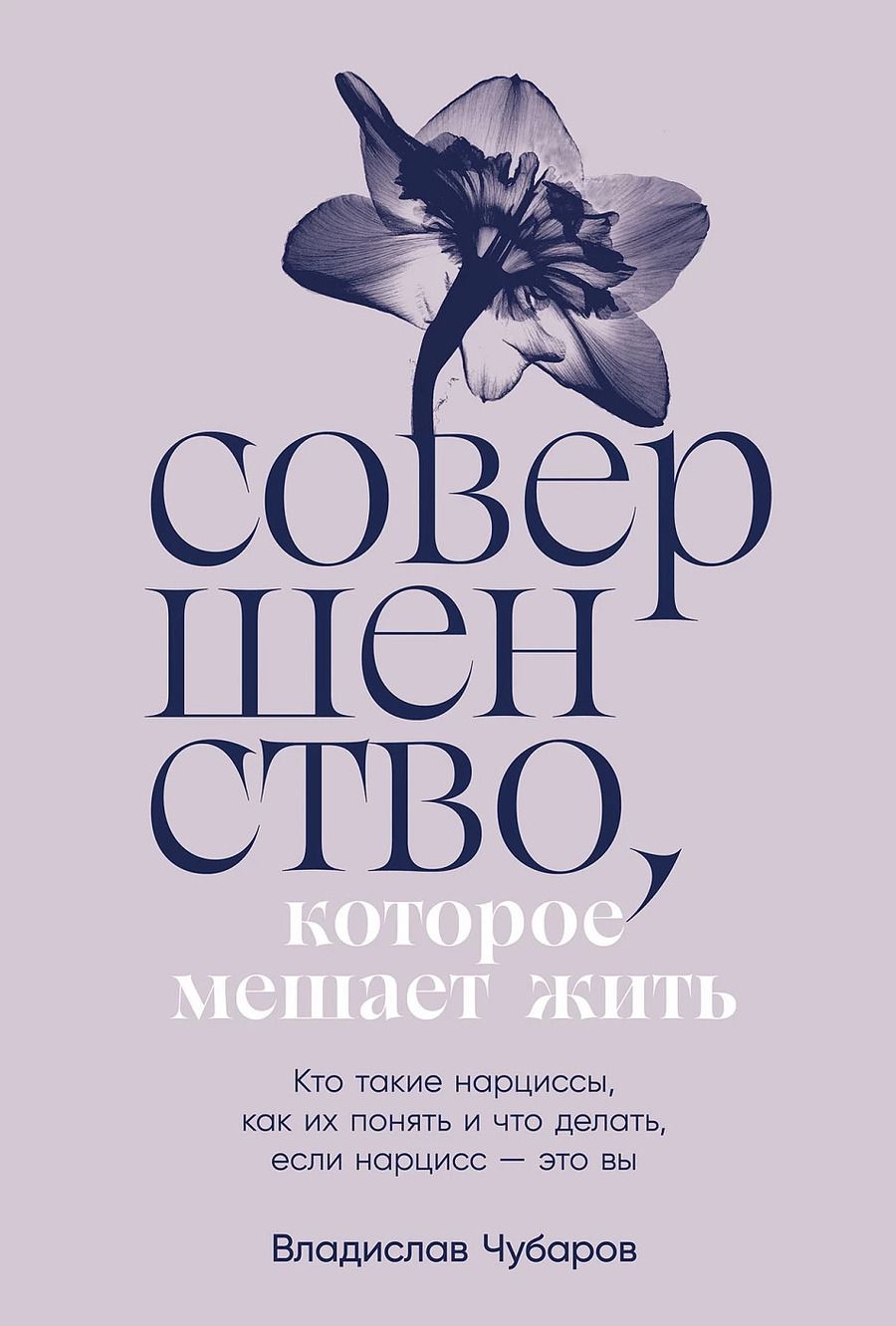 Обложка книги "Совершенство, которое мешает жить:  Кто такие нарциссы, как их понять и что делать, если нарцисс – это вы"