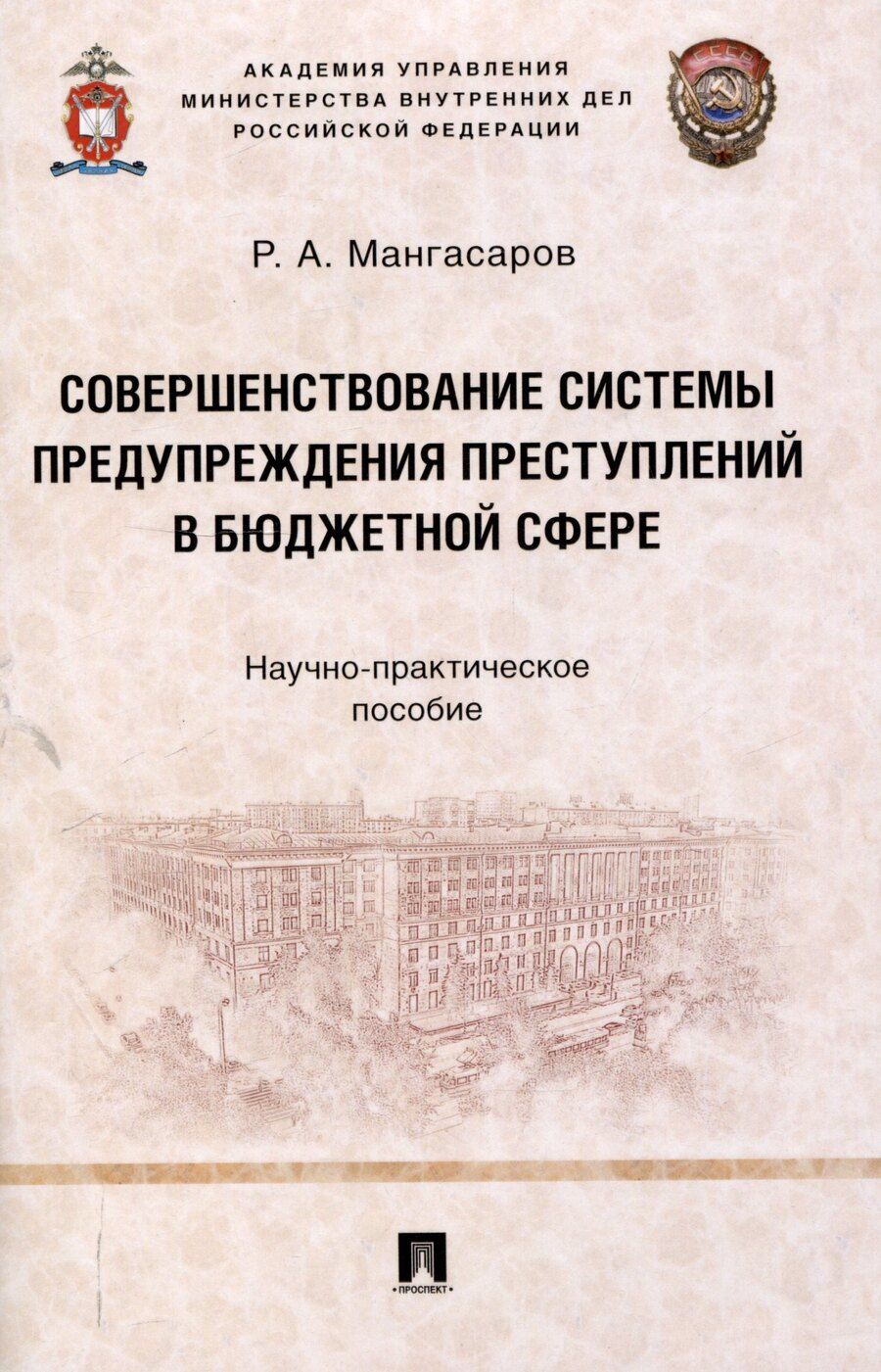 Обложка книги "Совершенствование системы предупреждения преступлений в бюджетной сфере. Научно-практическое пособие"