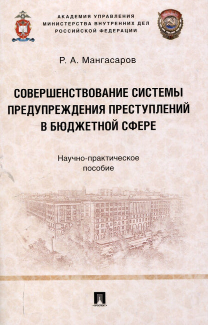 Обложка книги "Совершенствование системы предупреждения преступлений в бюджетной сфере. Научно-практическое пособие"