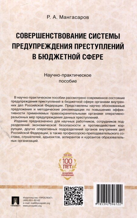 Фотография книги "Совершенствование системы предупреждения преступлений в бюджетной сфере. Научно-практическое пособие"