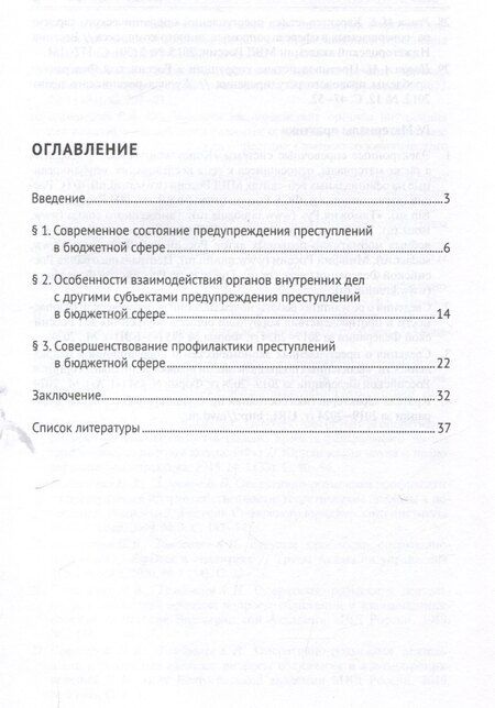 Фотография книги "Совершенствование системы предупреждения преступлений в бюджетной сфере. Научно-практическое пособие"
