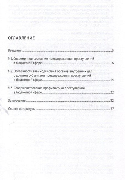 Фотография книги "Совершенствование системы предупреждения преступлений в бюджетной сфере. Научно-практическое пособие"