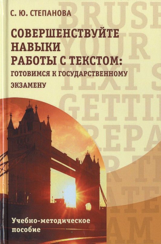 Обложка книги "Совершенствуйте навыки работы с текстом: готовимся к государственному экзамену. Учебно-методическое пособие"