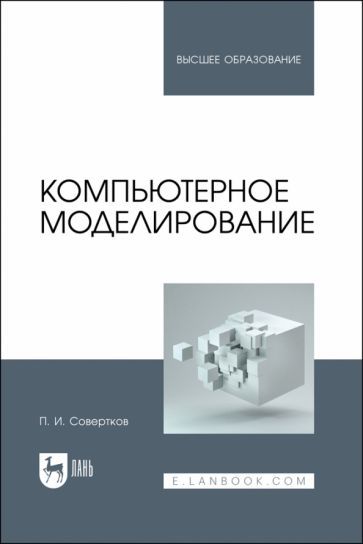 Обложка книги "Совертков: Компьютерное моделирование. Учебник для вузов"