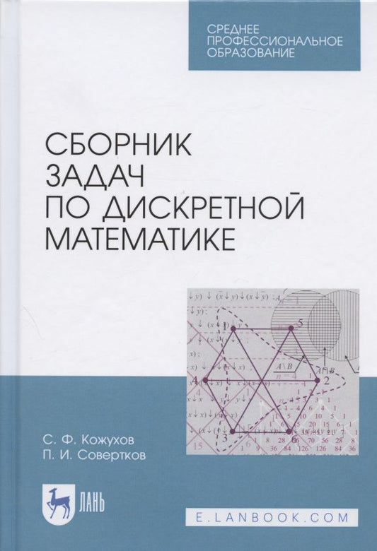 Обложка книги "Совертков, Кожухов: Сборник задач по дискретной математике. СПО"
