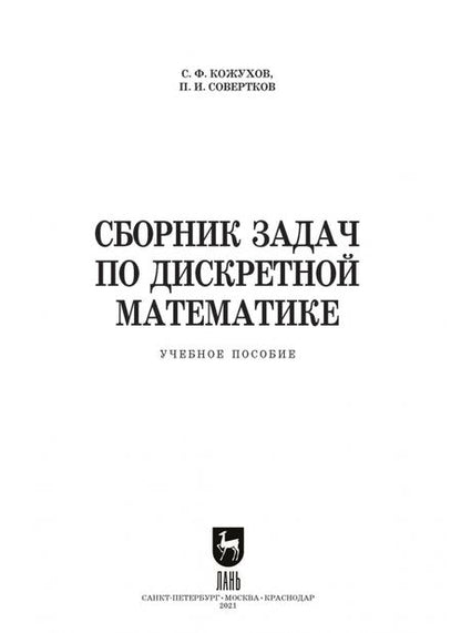 Фотография книги "Совертков, Кожухов: Сборник задач по дискретной математике. СПО"