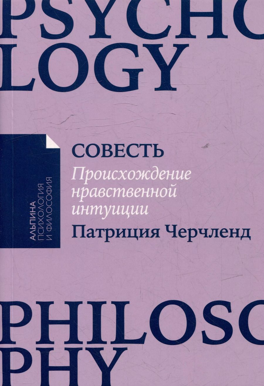 Обложка книги "Совесть: Происхождение нравственной интуиции"