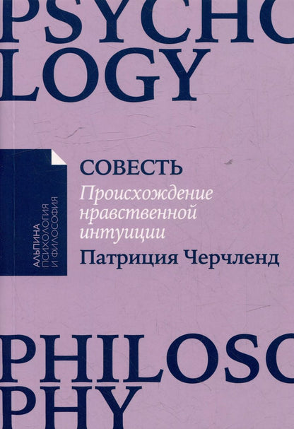 Обложка книги "Совесть: Происхождение нравственной интуиции"