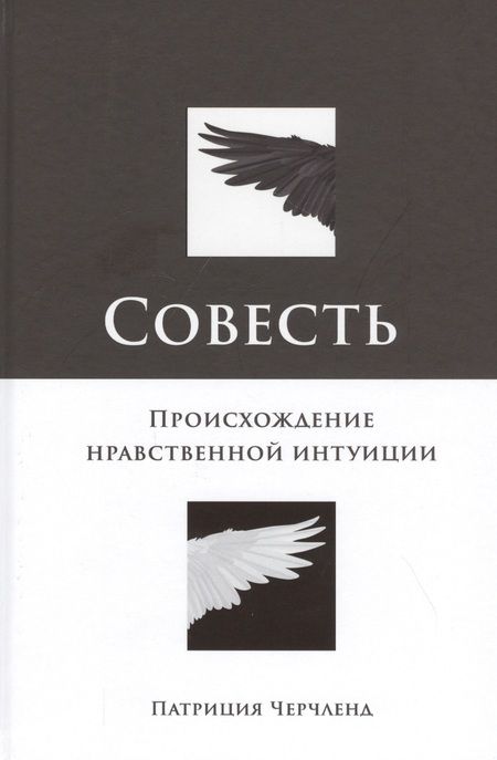 Фотография книги "Совесть: Происхождение нравственной интуиции"