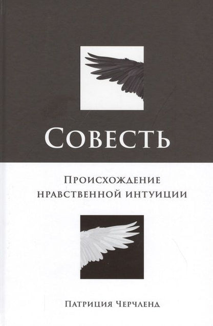 Фотография книги "Совесть: Происхождение нравственной интуиции"