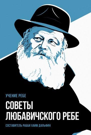 Обложка книги "Советы Любавичского Ребе"