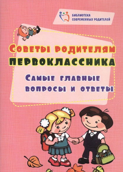 Обложка книги "Советы родителям первоклассника. Самые главные вопросы и ответы"