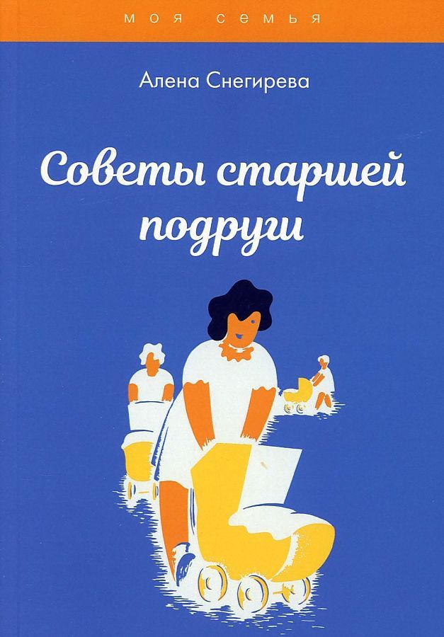 Обложка книги "Советы старшей подруги"