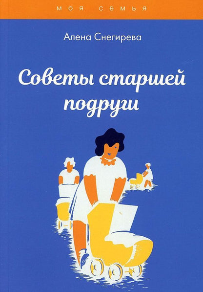 Обложка книги "Советы старшей подруги"