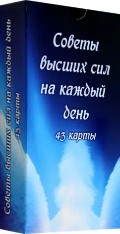 Обложка книги "Советы высших сил на каждый день, 43 карты"