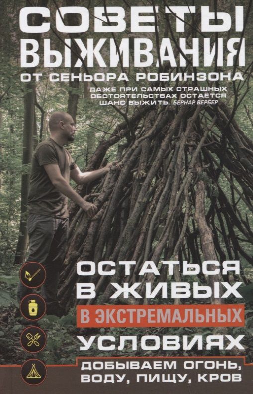 Обложка книги "Советы выживания от сеньора Робинзона. Остаться в живых в экстремальных условиях"